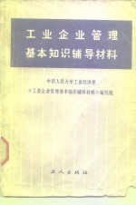 工业企业管理基本<em>知识</em>辅导材料