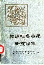 敦煌<em><em>吐鲁</em>番</em><em>学</em><em>研究</em>论集