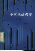 小学说话教学  二年级用