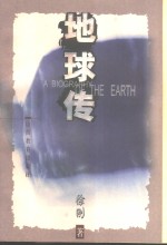 地球传