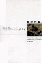清华大学美术学院教师谈高考  <em>色彩</em>问题