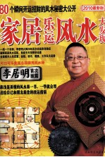 <em>李居</em>明家居乐运风水大发现  80个瞬间开运招财的风水秘密大公开