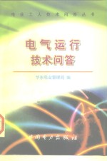 电气运行<em>技术</em>问答