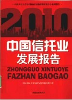 中国信托业发展报告  2010