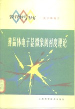 薄晶体电子显微象的衬度理论