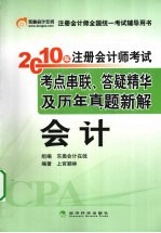 2010年注册<em>会计</em>师考试考点串联、答疑精华及历年真题新解  <em>会计</em>