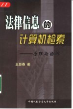 法律信息的<em>计<em>算机</em></em>检索  原理与<em>操作</em>