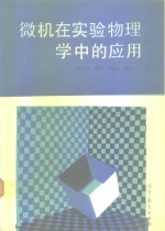 微机在实验物理学中的应用