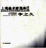 <em>上海</em>美术家画库  李之久