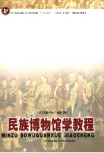 民族博物馆学<em>教程</em>