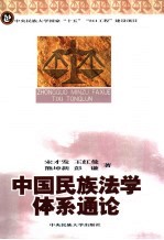 中国<em>民族</em><em>法学</em>体系通论