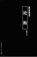 国学经典导读  论衡