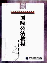 高等院校法学专业规划教材  国际公法教程