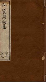 御制诗初集  <em>卷</em><em>7</em>-<em>9</em>
