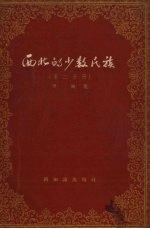<em>西北</em>的<em>少数</em><em>民族</em>  第2分册
