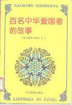 百名中华<em>爱<em>国者</em></em>的故事