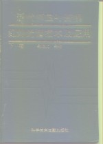 <em>近代</em>傅里叶变换红外光谱<em>技术</em>及应用  下