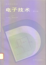 电子<em>技术</em>  <em>第</em><em>2</em><em>版</em>