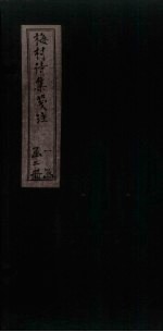 梅村诗集笺注  <em>卷</em><em>14</em>-15