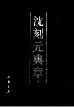 沈刻元<em>典章</em>  下