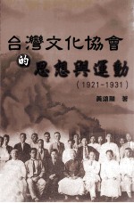 台湾文化协会的思想与运动  1921-1931