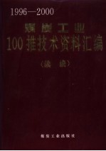 煤炭工业100推技术资料汇编  <em>续编</em>  1996-2000