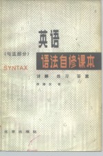 英语语法自修课本  句法部分