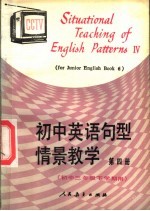 <em>初中</em>英语句型情景教学  第4册  <em>初中</em><em>三</em><em>年级</em>下<em>学期</em>用