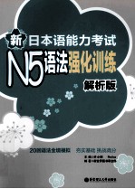 新<em>日</em>本语能力考试N5语法强化训练  解析版