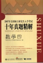 全国硕士<em>研<em>究生</em></em><em>入学</em><em>考试</em>十年真题精解  数学四