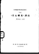 文艺理论专业学习参考材料  7  《文心雕龙》<em>译注</em>