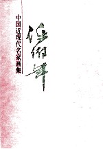 中国近现代名家画集  任<em>伯年</em>