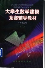 <em>大学</em>生数学建模竞赛辅导教材  2