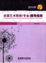 全国艺术院校（专业）报考指南  2010年