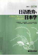 日语教育与日本学  2011  第1辑