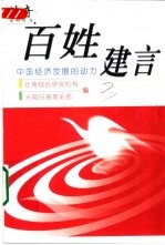 百姓建言  中国经济发展的动力