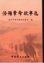 <em>洛阳</em>革命故事选