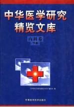 中华医学研究精览<em>文库</em>  内科卷  下