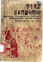 学生英语基本背诵句型800