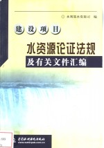 建设项目水资源论证<em>法规</em>及有关文件汇编