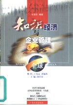 <em>知识</em>经济与企业<em>管理</em>