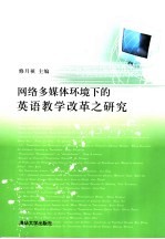 <em>网络</em>多媒体环境下的<em>英语</em>教学改革之研究