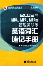 <em>MBA</em>、MPA、MPAcc管理类联考<em>英语</em>词汇速记手册