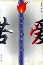苦爱  影视文学作品选
