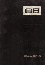 中国国家标准<em>汇编</em>  2008年修订  26