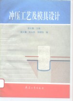 冲压工艺与模具设计