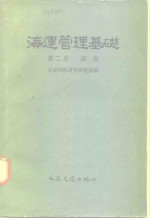 <em>海运</em>管理基础  第2册  海港