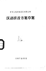 汉语拼音方案草案  1957年11月1日<em>国务</em>院全体会议第60次会议通过
