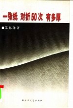 一<em>张</em>纸，对折50次，有多厚？