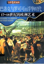 巴洛克与洛可可的<em>浮华</em>时代
